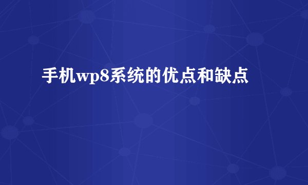 手机wp8系统的优点和缺点