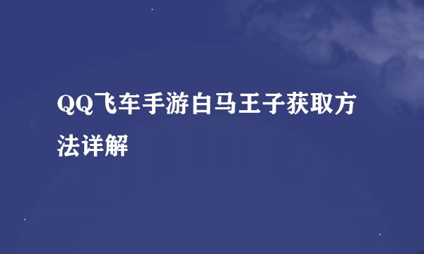 QQ飞车手游白马王子获取方法详解