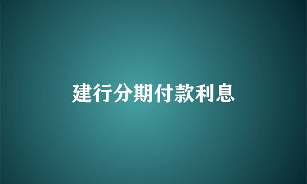 建行分期付款利息