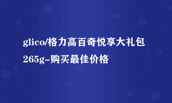 glico/格力高百奇悦享大礼包265g-购买最佳价格