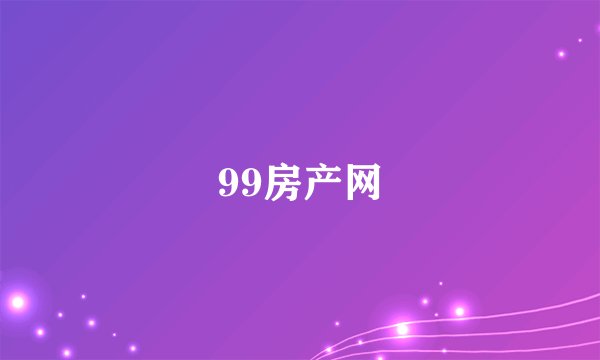 99房产网