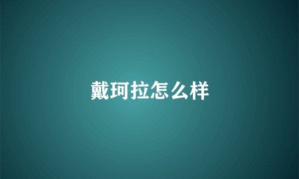 戴珂拉怎么样
