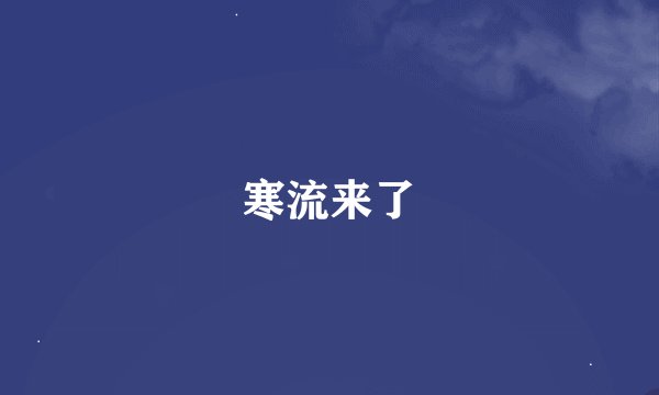 寒流来了