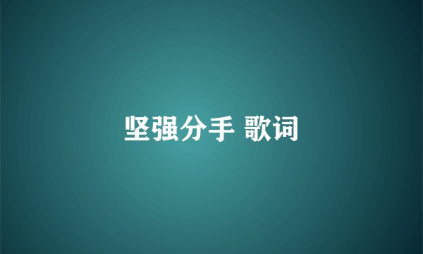 坚强分手 歌词