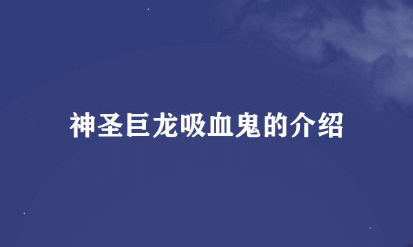 神圣巨龙吸血鬼的介绍