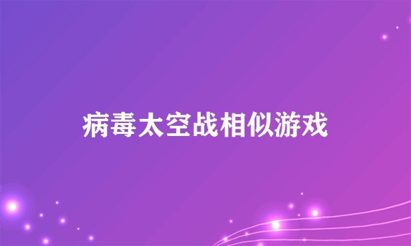 病毒太空战相似游戏