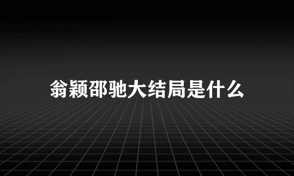 翁颖邵驰大结局是什么