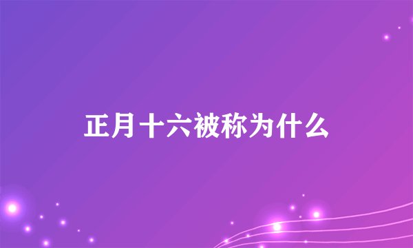 正月十六被称为什么