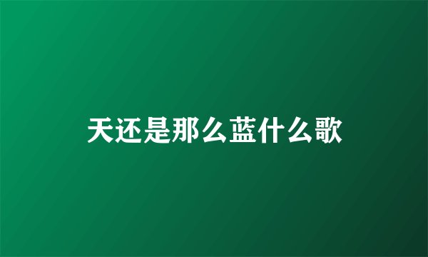 天还是那么蓝什么歌