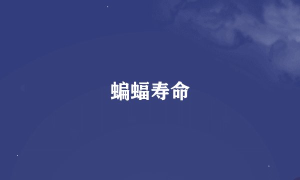 蝙蝠寿命