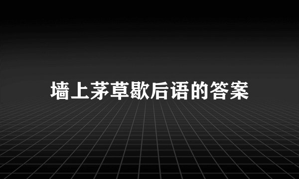 墙上茅草歇后语的答案