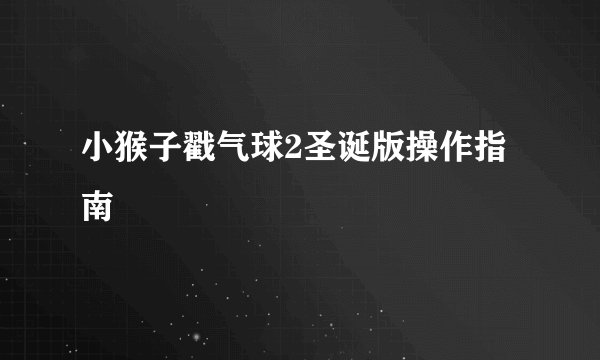 小猴子戳气球2圣诞版操作指南