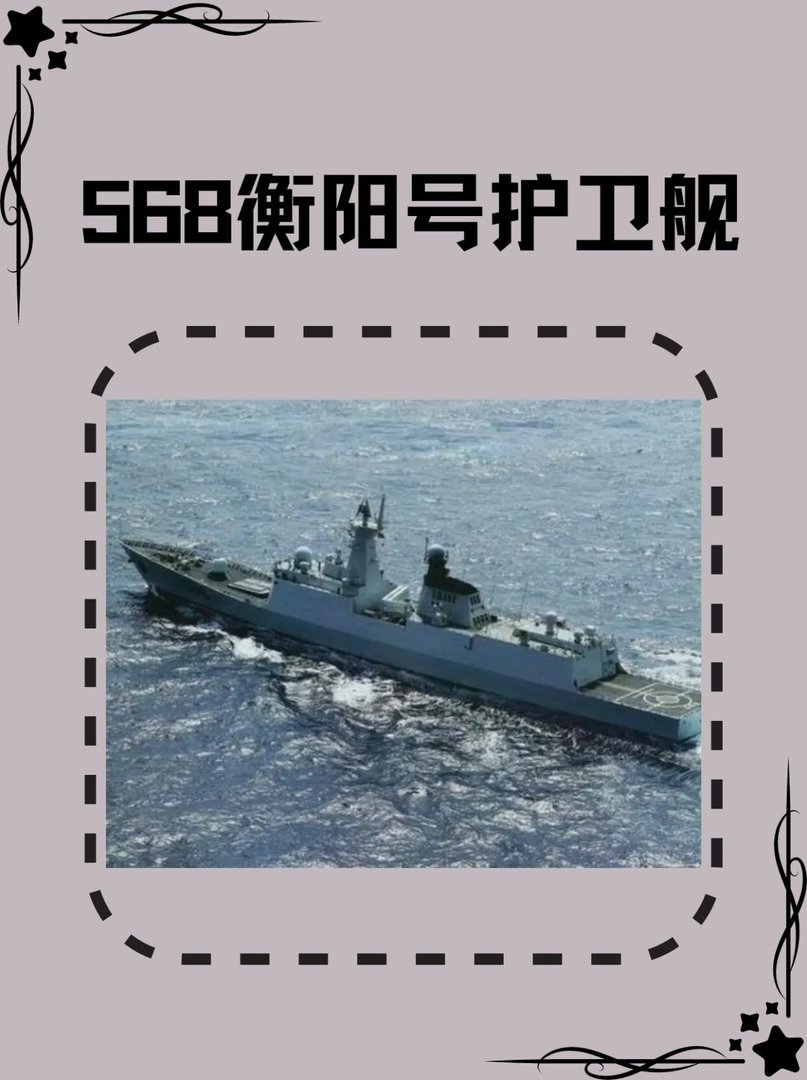 568衡阳号护卫舰