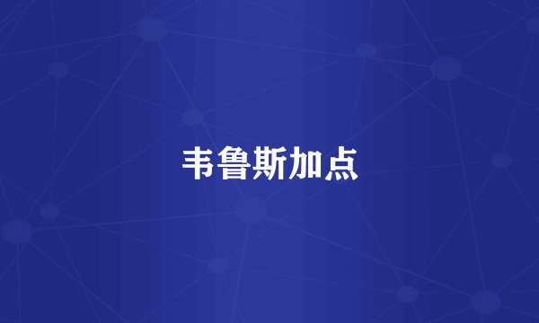 韦鲁斯加点