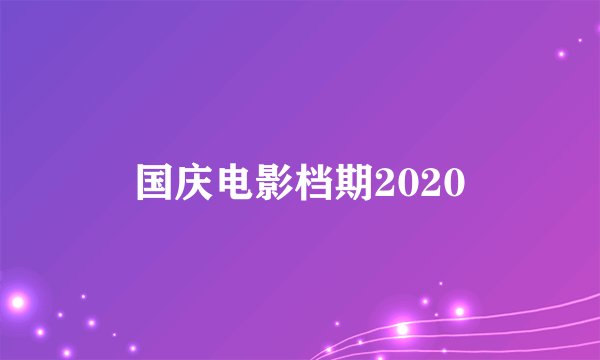 国庆电影档期2020