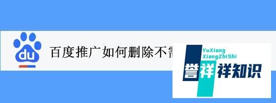 百度推广如何删除不需要单元？