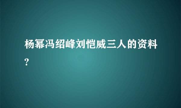 杨幂冯绍峰刘恺威三人的资料?