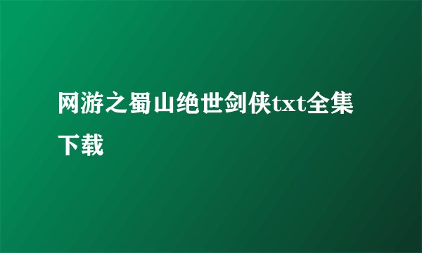 网游之蜀山绝世剑侠txt全集下载