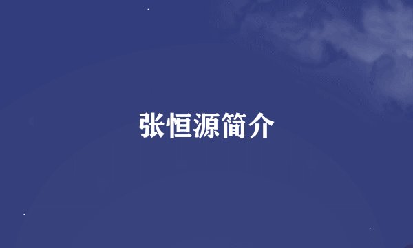张恒源简介