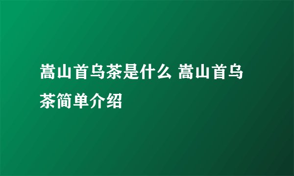 嵩山首乌茶是什么 嵩山首乌茶简单介绍