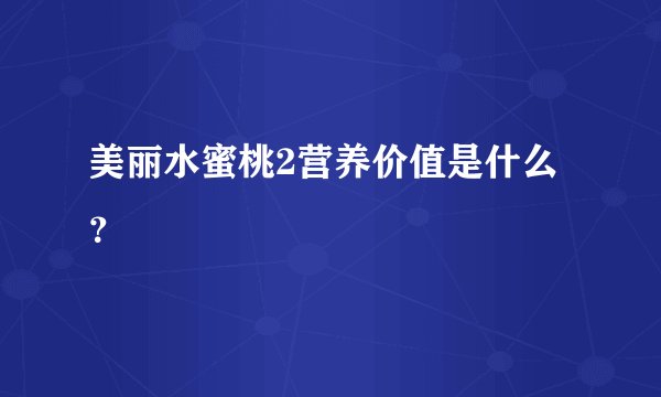 美丽水蜜桃2营养价值是什么？