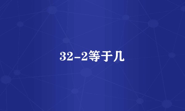 32-2等于几