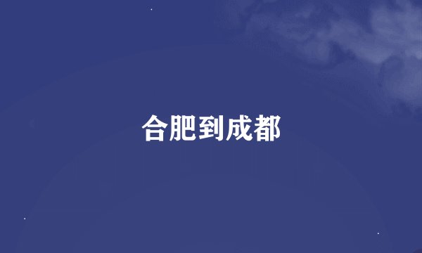 合肥到成都