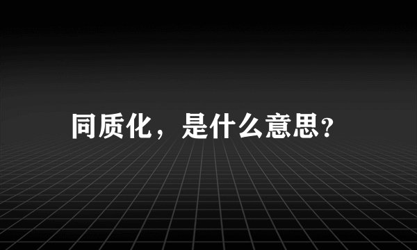 同质化，是什么意思？