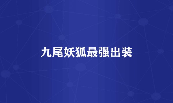九尾妖狐最强出装