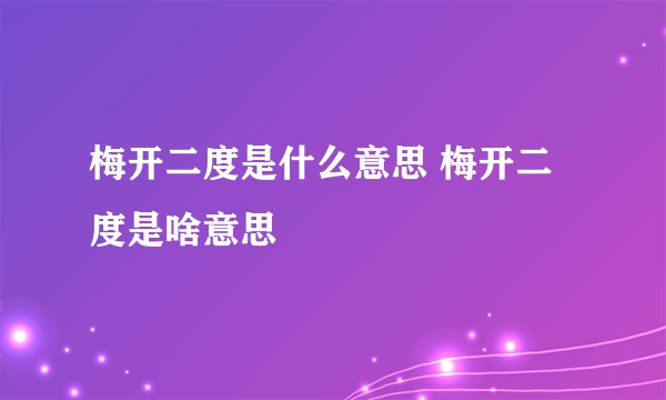 梅开二度是什么意思 梅开二度是啥意思