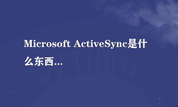 Microsoft ActiveSync是什么东西 能不能删除