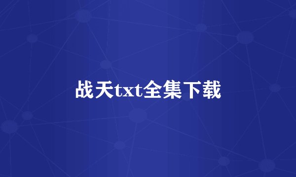 战天txt全集下载