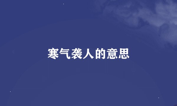 寒气袭人的意思