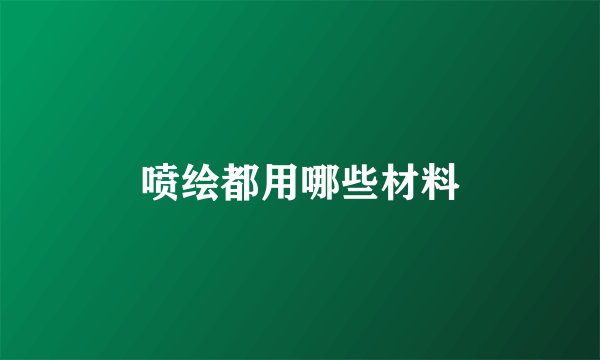 喷绘都用哪些材料