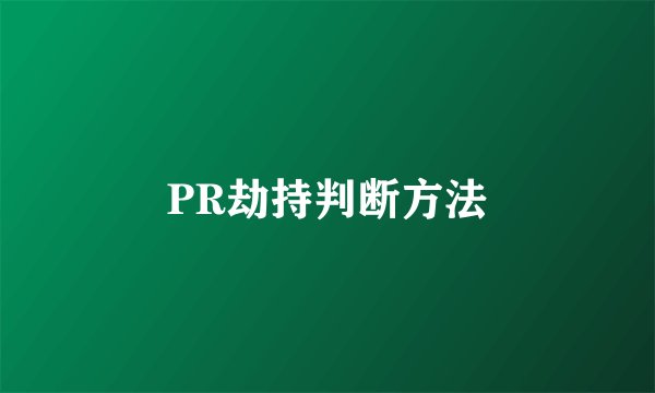 PR劫持判断方法