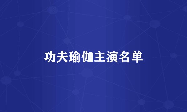 功夫瑜伽主演名单