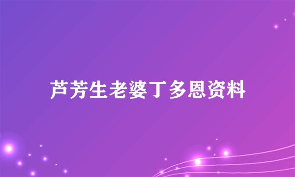 芦芳生老婆丁多恩资料