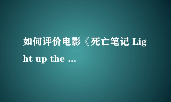 如何评价电影《死亡笔记 Light up the NEW world》?