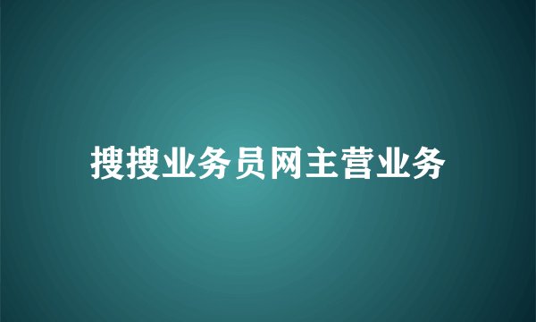 搜搜业务员网主营业务