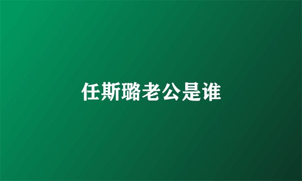任斯璐老公是谁