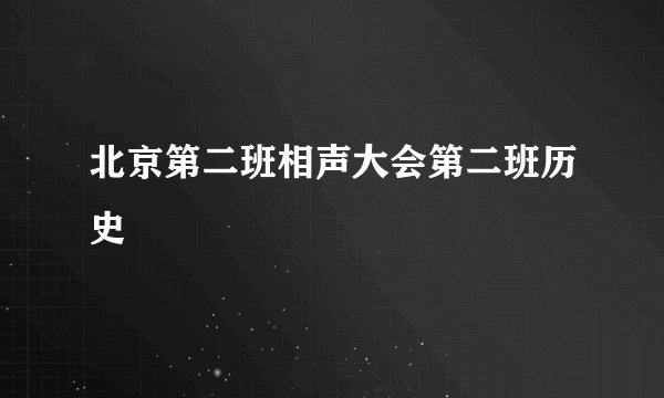 北京第二班相声大会第二班历史