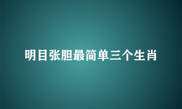 明目张胆最简单三个生肖