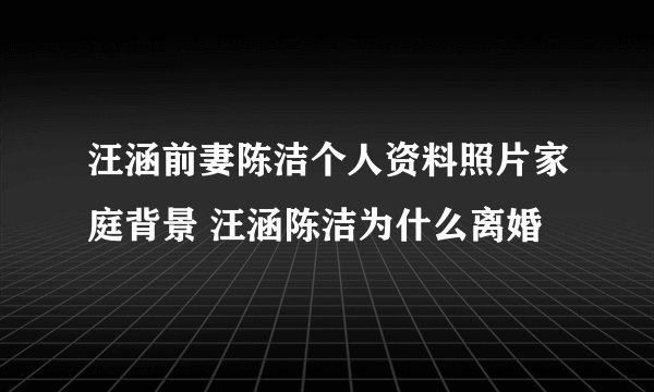 汪涵前妻陈洁个人资料照片家庭背景 汪涵陈洁为什么离婚