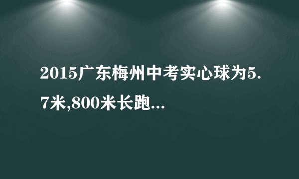 2015广东梅州中考实心球为5.7米,800米长跑为3分30秒得多少分?