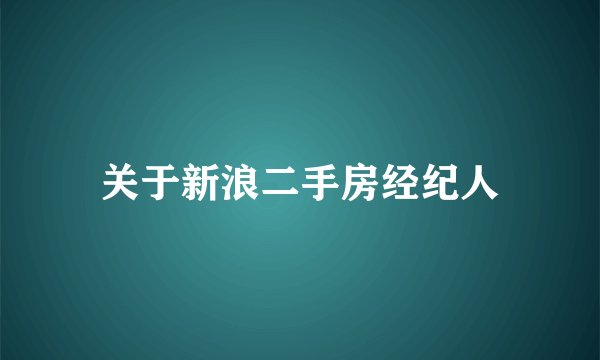 关于新浪二手房经纪人