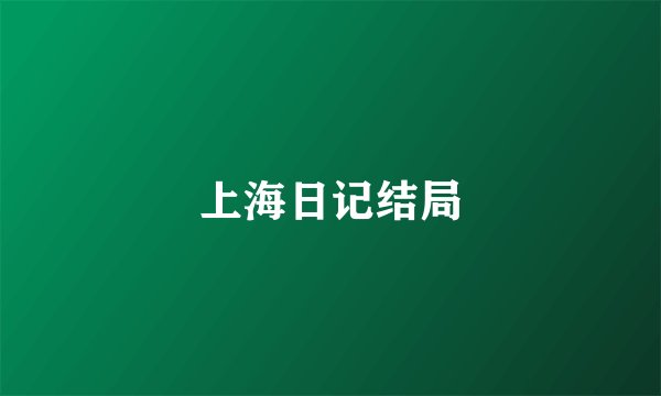 上海日记结局
