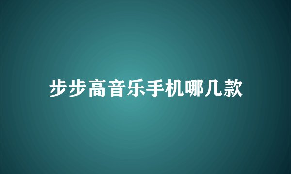 步步高音乐手机哪几款
