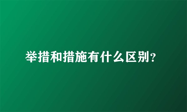 举措和措施有什么区别？