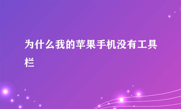 为什么我的苹果手机没有工具栏