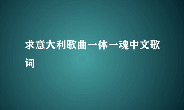 求意大利歌曲一体一魂中文歌词